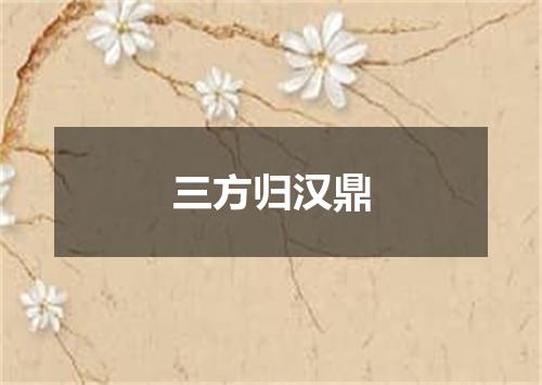 三方归汉鼎