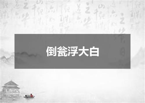 倒瓮浮大白