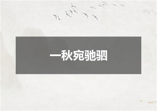 一秋宛驰驷