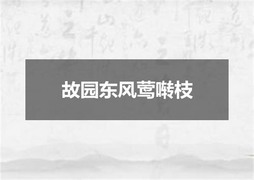 故园东风莺啭枝