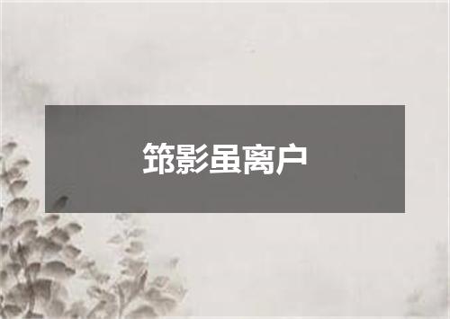 筇影虽离户
