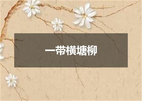 一带横塘柳