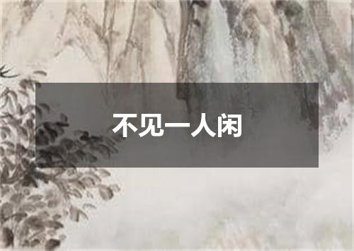 不见一人闲