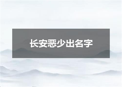 长安恶少出名字