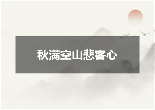 秋满空山悲客心