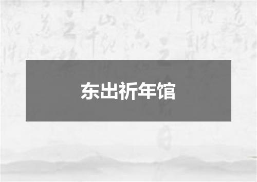 东出祈年馆