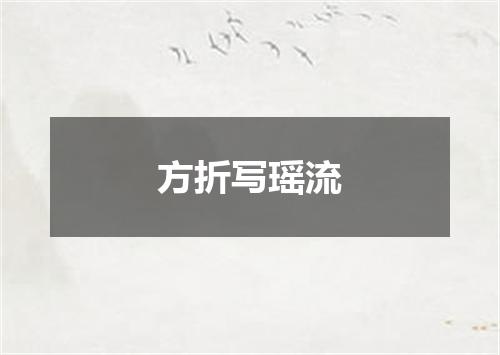 方折写瑶流