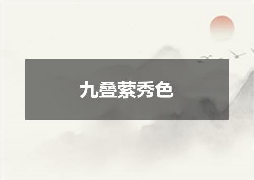 九叠萦秀色