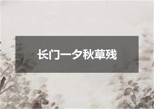 长门一夕秋草残