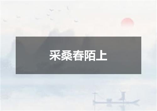 采桑春陌上