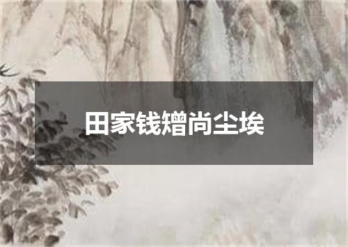 田家钱矰尚尘埃