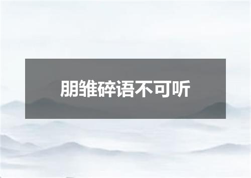 朋雏碎语不可听