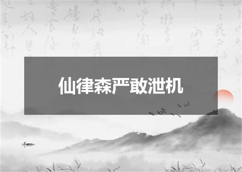 仙律森严敢泄机