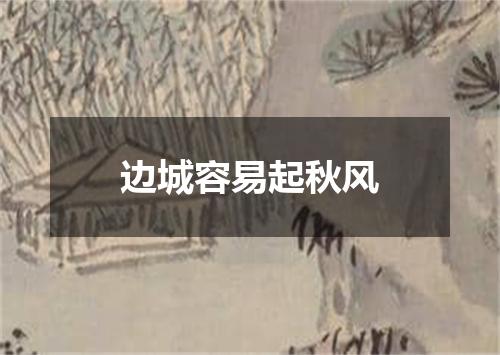 边城容易起秋风