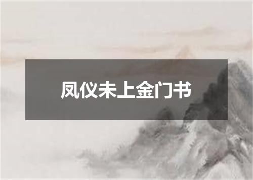 凤仪未上金门书