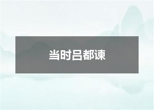 当时吕都谏
