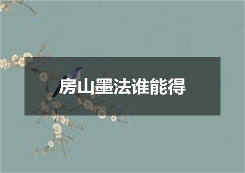 房山墨法谁能得