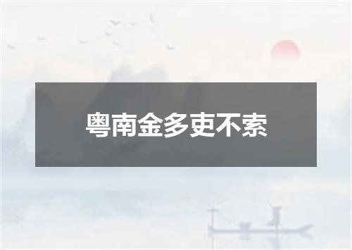 粤南金多吏不索