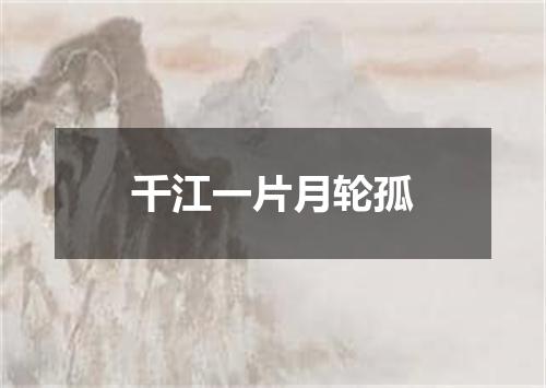 千江一片月轮孤