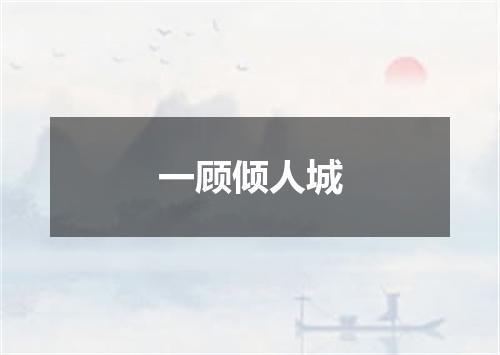 一顾倾人城