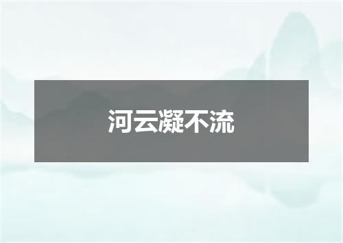河云凝不流