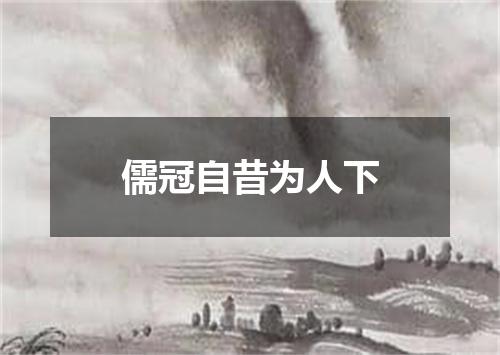 儒冠自昔为人下