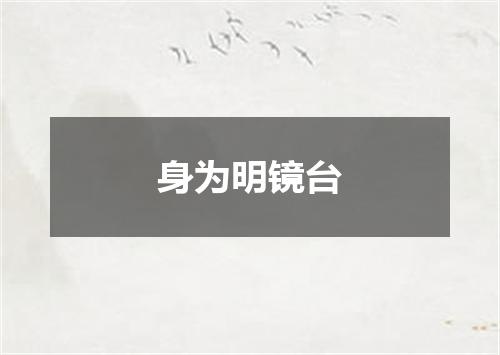 身为明镜台