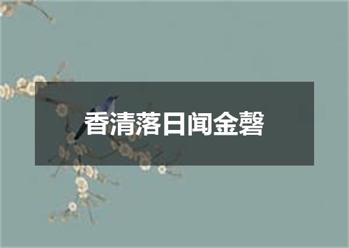 香清落日闻金磬