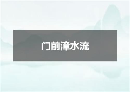 门前漳水流