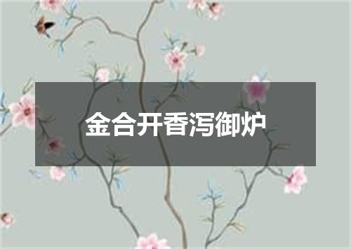 金合开香泻御炉