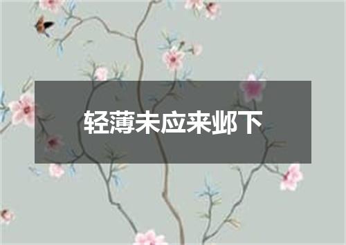 轻薄未应来邺下