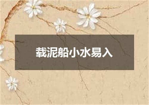 载泥船小水易入