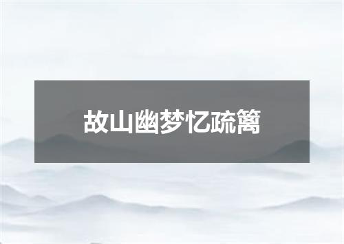 故山幽梦忆疏篱