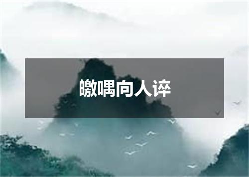 皦喁向人谇