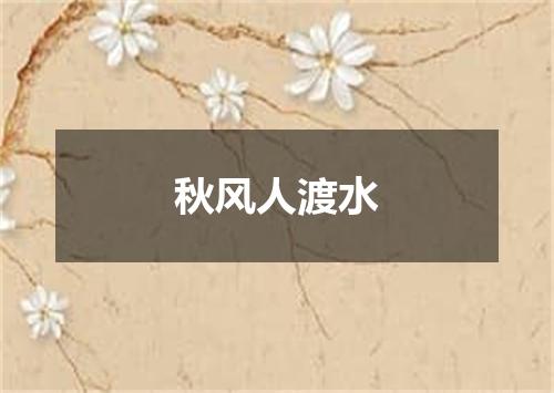 秋风人渡水