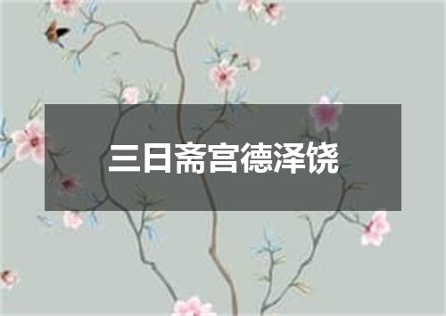三日斋宫德泽饶