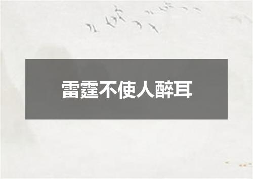 雷霆不使人醉耳