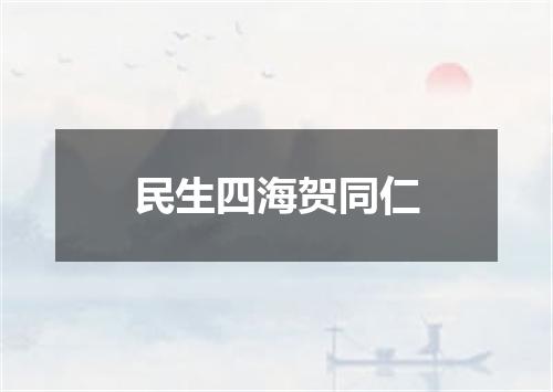 民生四海贺同仁