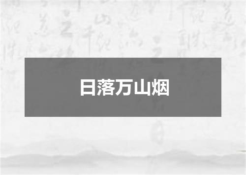 日落万山烟