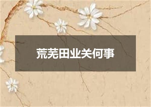 荒芜田业关何事