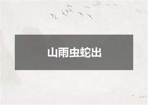 山雨虫蛇出