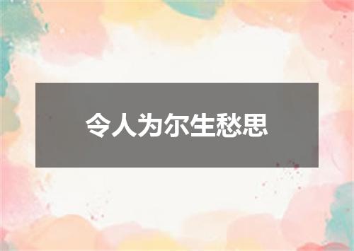 令人为尔生愁思