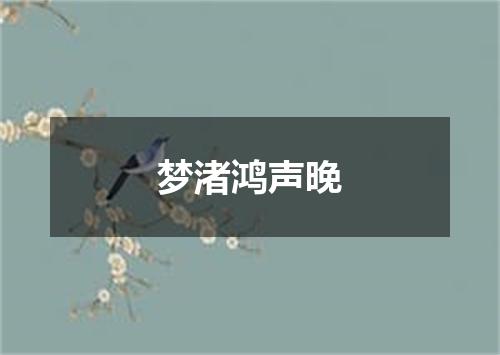 梦渚鸿声晚