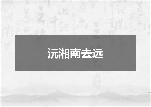沅湘南去远