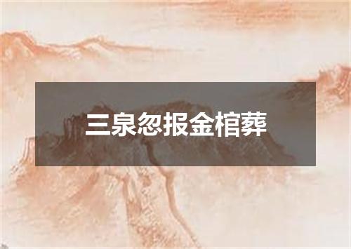 三泉忽报金棺葬