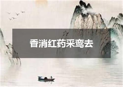 香消红药采鸾去
