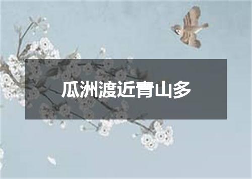 瓜洲渡近青山多