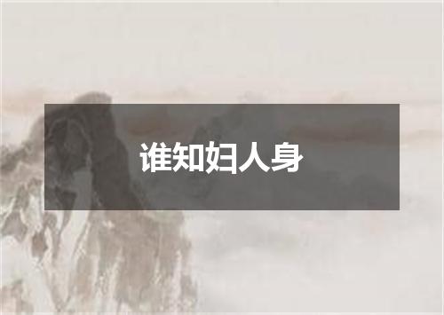 谁知妇人身