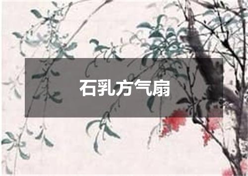 石乳方气扇