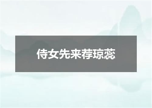 侍女先来荐琼蕊
